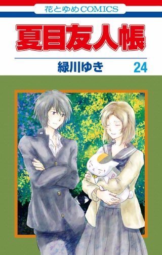 夏目友人帳をスマホ電子書籍で読んでみた感想